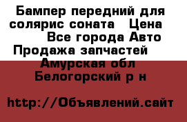 Бампер передний для солярис соната › Цена ­ 1 000 - Все города Авто » Продажа запчастей   . Амурская обл.,Белогорский р-н